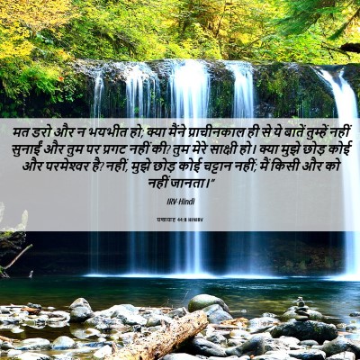 Picture 06 - यशायाह 44:8 HINIRV - मत डरो और न भयभीत - Bible Verse Picture