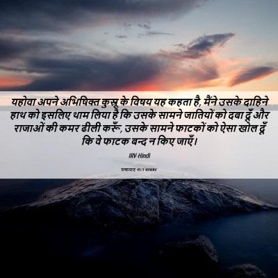 Picture 06 - यशायाह 45:1 HINIRV - यहोवा अपने - Bible Verse Picture