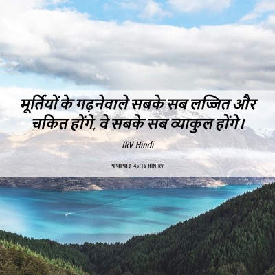 Picture 06 - यशायाह 45:16 HINIRV - मूर्तियों के - Bible Verse Picture