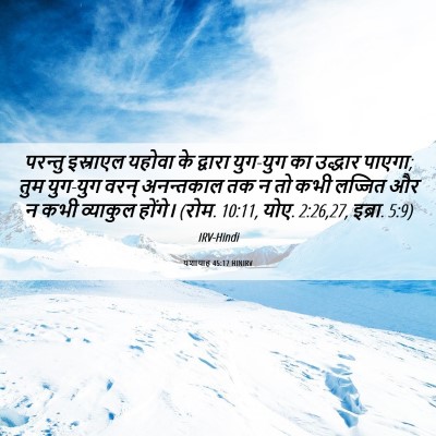 Picture 06 - यशायाह 45:17 HINIRV - परन्तु इस्राएल - Bible Verse Picture
