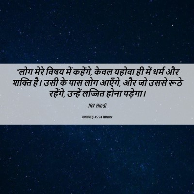 Picture 06 - यशायाह 45:24 HINIRV - “लोग मेरे विषय में - Bible Verse Picture