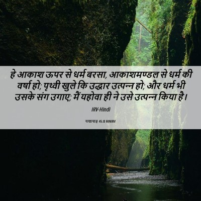 Picture 06 - यशायाह 45:8 HINIRV - हे आकाश ऊपर से धर्म - Bible Verse Picture