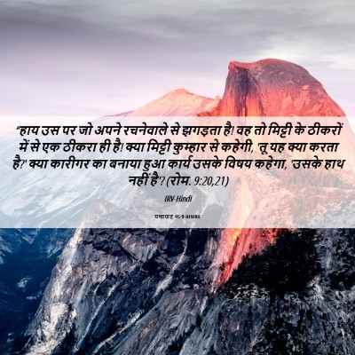 Picture 06 - यशायाह 45:9 HINIRV - “हाय उस पर जो अपने - Bible Verse Picture