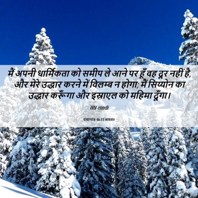 Picture 06 - यशायाह 46:13 HINIRV - मैं अपनी - Bible Verse Picture