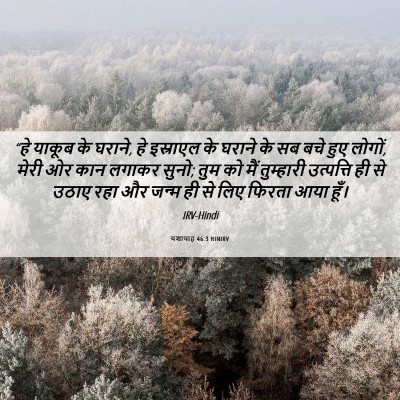 Picture 06 - यशायाह 46:3 HINIRV - “हे याकूब के घराने, - Bible Verse Picture