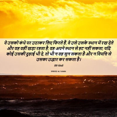 Picture 06 - यशायाह 46:7 HINIRV - वे उसको कंधे पर - Bible Verse Picture