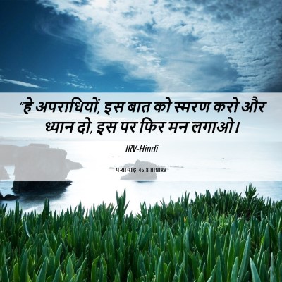 Picture 06 - यशायाह 46:8 HINIRV - “हे अपराधियों, इस - Bible Verse Picture
