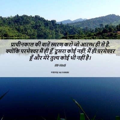 Picture 06 - यशायाह 46:9 HINIRV - प्राचीनकाल की - Bible Verse Picture