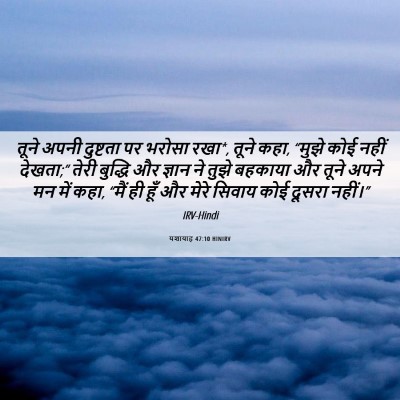 Picture 06 - यशायाह 47:10 HINIRV - तूने अपनी दुष्टता - Bible Verse Picture