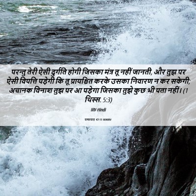 Picture 06 - यशायाह 47:11 HINIRV - परन्तु तेरी ऐसी - Bible Verse Picture