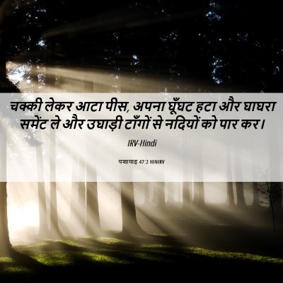 Picture 06 - यशायाह 47:2 HINIRV - चक्की लेकर आटा पीस, - Bible Verse Picture