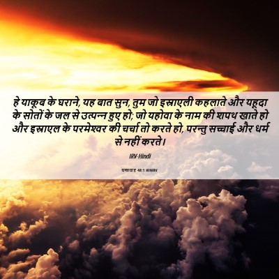 Picture 06 - यशायाह 48:1 HINIRV - हे याकूब के घराने, - Bible Verse Picture