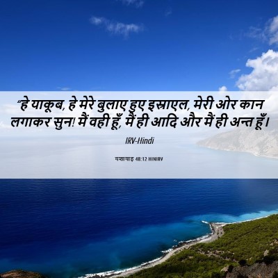 Picture 06 - यशायाह 48:12 HINIRV - “हे याकूब, हे मेरे - Bible Verse Picture