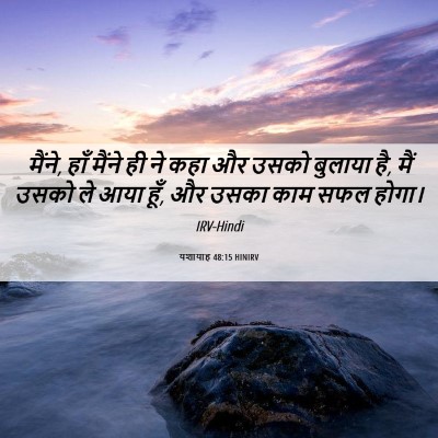 Picture 06 - यशायाह 48:15 HINIRV - मैंने, हाँ मैंने ही - Bible Verse Picture