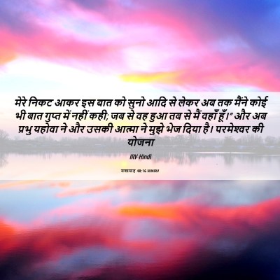 Picture 06 - यशायाह 48:16 HINIRV - मेरे निकट आकर इस - Bible Verse Picture