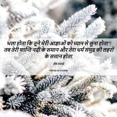 Picture 06 - यशायाह 48:18 HINIRV - भला होता कि तूने - Bible Verse Picture
