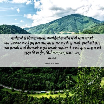 Picture 06 - यशायाह 48:20 HINIRV - बाबेल में से निकल - Bible Verse Picture