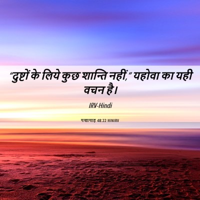 Picture 06 - यशायाह 48:22 HINIRV - “दुष्टों के लिये - Bible Verse Picture