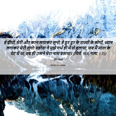 Picture 06 - यशायाह 49:1 HINIRV - हे द्वीपों, मेरी और - Bible Verse Picture