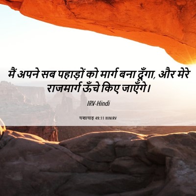 Picture 06 - यशायाह 49:11 HINIRV - मैं अपने सब - Bible Verse Picture