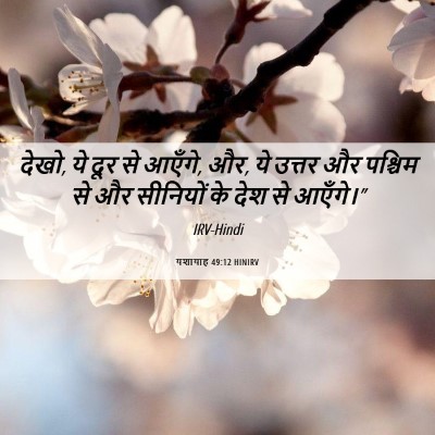 Picture 06 - यशायाह 49:12 HINIRV - देखो, ये दूर से - Bible Verse Picture