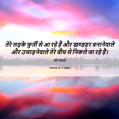 Picture 06 - यशायाह 49:17 HINIRV - तेरे लड़के फुर्ती - Bible Verse Picture