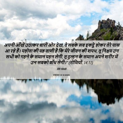 Picture 06 - यशायाह 49:18 HINIRV - अपनी आँखें उठाकर - Bible Verse Picture