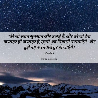 Picture 06 - यशायाह 49:19 HINIRV - “तेरे जो स्थान - Bible Verse Picture