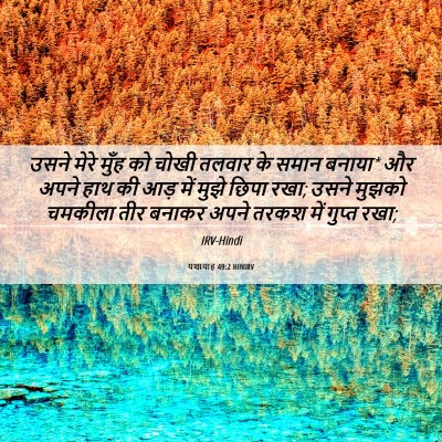 Picture 06 - यशायाह 49:2 HINIRV - उसने मेरे मुँह को - Bible Verse Picture