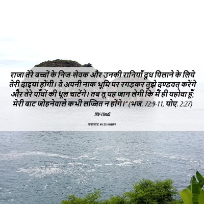 Picture 06 - यशायाह 49:23 HINIRV - राजा तेरे बच्चों - Bible Verse Picture