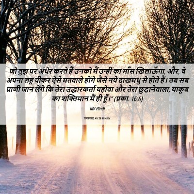 Picture 06 - यशायाह 49:26 HINIRV - जो तुझ पर अंधेर - Bible Verse Picture