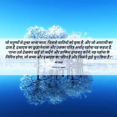 Picture 06 - यशायाह 49:7 HINIRV - जो मनुष्यों से - Bible Verse Picture