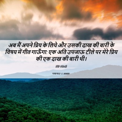 Picture 06 - यशायाह 5:1 HINIRV - अब मैं अपने प्रिय - Bible Verse Picture