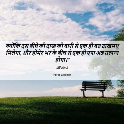 Picture 06 - यशायाह 5:10 HINIRV - क्योंकि दस बीघे की - Bible Verse Picture