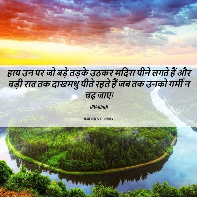 Picture 06 - यशायाह 5:11 HINIRV - हाय उन पर जो बड़े - Bible Verse Picture