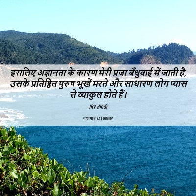 Picture 06 - यशायाह 5:13 HINIRV - इसलिए अज्ञानता के - Bible Verse Picture
