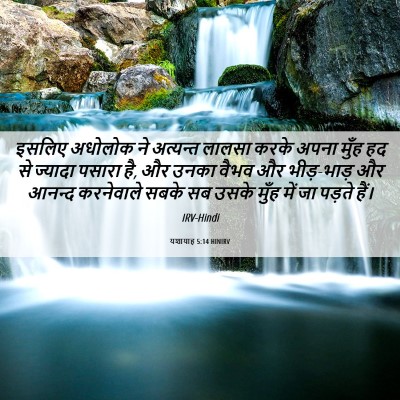 Picture 06 - यशायाह 5:14 HINIRV - इसलिए अधोलोक ने - Bible Verse Picture