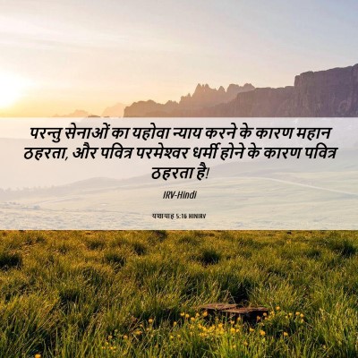 Picture 06 - यशायाह 5:16 HINIRV - परन्तु सेनाओं का - Bible Verse Picture