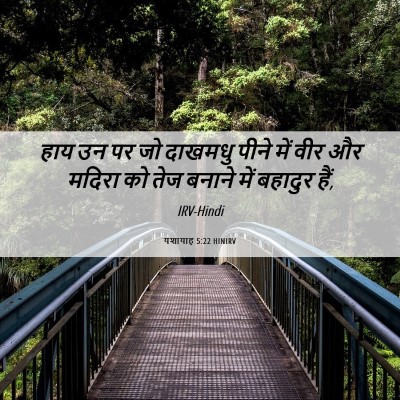 Picture 06 - यशायाह 5:22 HINIRV - हाय उन पर जो दाखमधु - Bible Verse Picture