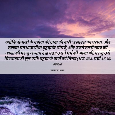 Picture 06 - यशायाह 5:7 HINIRV - क्योंकि सेनाओं के - Bible Verse Picture