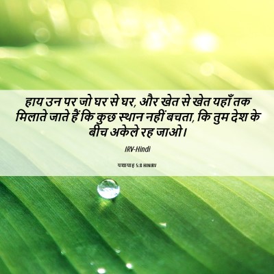 Picture 06 - यशायाह 5:8 HINIRV - हाय उन पर जो घर से - Bible Verse Picture