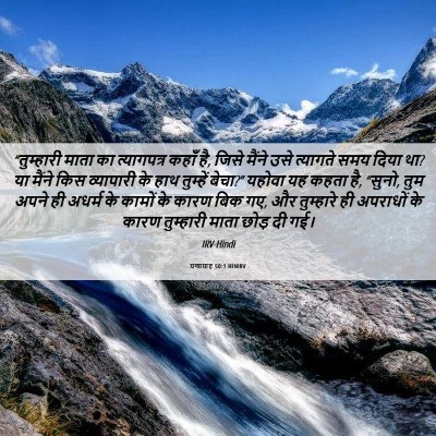 Picture 06 - यशायाह 50:1 HINIRV - “तुम्हारी माता का - Bible Verse Picture