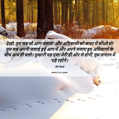 Picture 06 - यशायाह 50:11 HINIRV - देखो, तुम सब जो आग - Bible Verse Picture