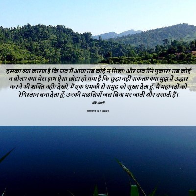 Picture 06 - यशायाह 50:2 HINIRV - इसका क्या कारण है - Bible Verse Picture
