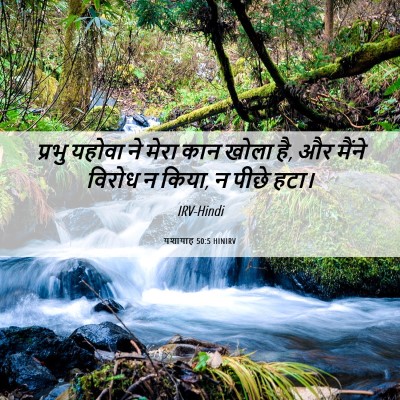 Picture 06 - यशायाह 50:5 HINIRV - प्रभु यहोवा ने - Bible Verse Picture