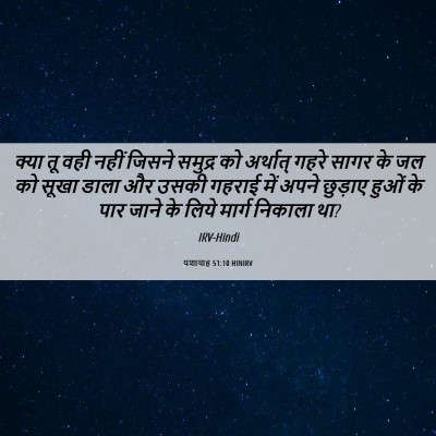 Picture 06 - यशायाह 51:10 HINIRV - क्या तू वही नहीं - Bible Verse Picture
