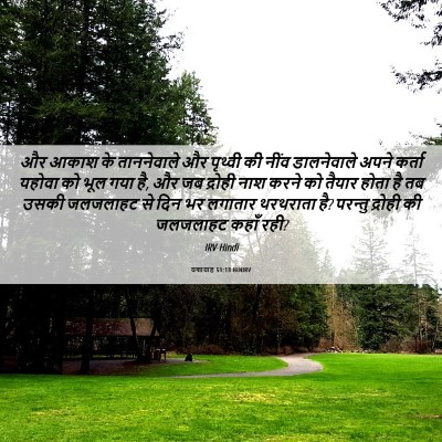 Picture 06 - यशायाह 51:13 HINIRV - और आकाश के - Bible Verse Picture