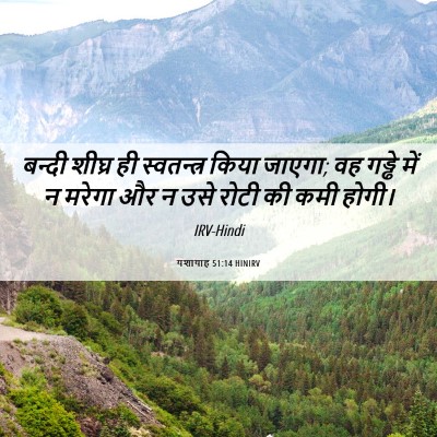 Picture 06 - यशायाह 51:14 HINIRV - बन्दी शीघ्र ही - Bible Verse Picture