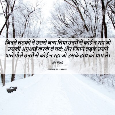 Picture 06 - यशायाह 51:18 HINIRV - जितने लड़कों ने - Bible Verse Picture