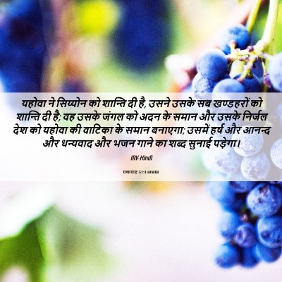 Picture 06 - यशायाह 51:3 HINIRV - यहोवा ने सिय्योन - Bible Verse Picture
